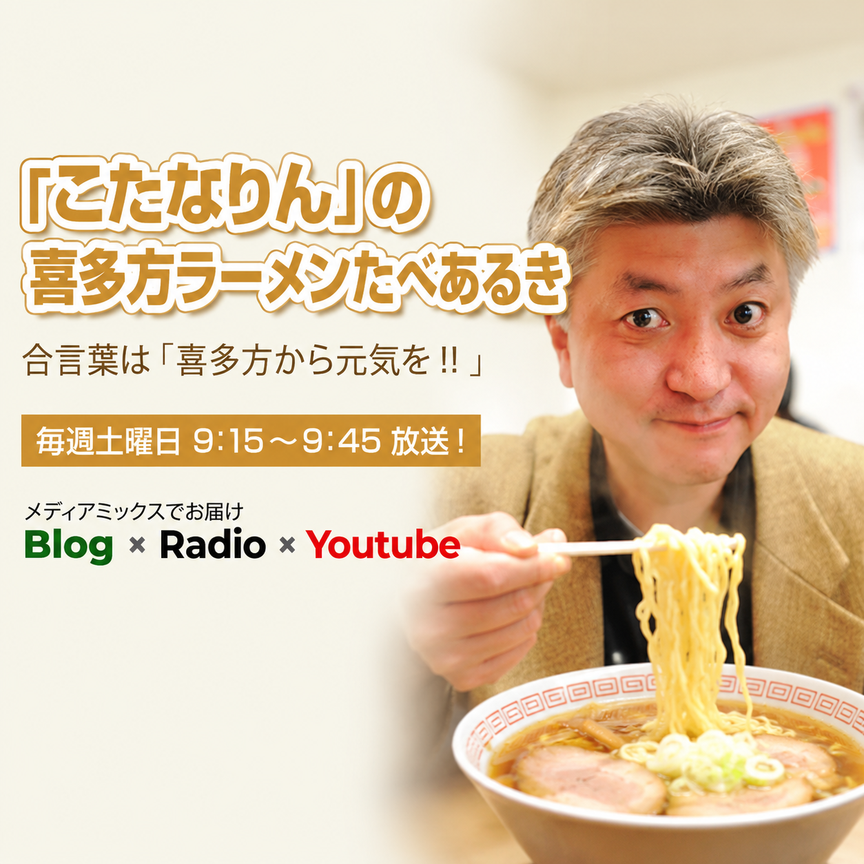 「こたなりん」の喜多方ラーメンたべあるき