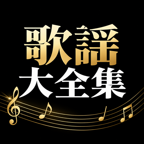 歌謡大全集