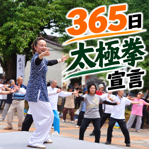 365日太極拳宣言