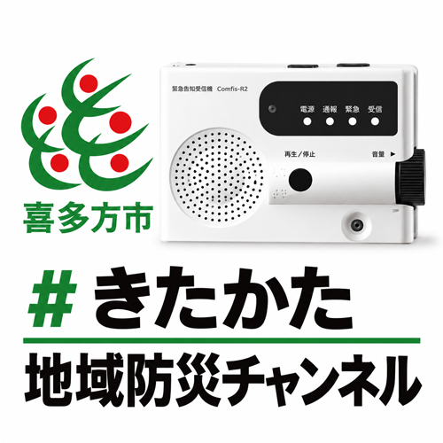 きたかた地域防災チャンネル