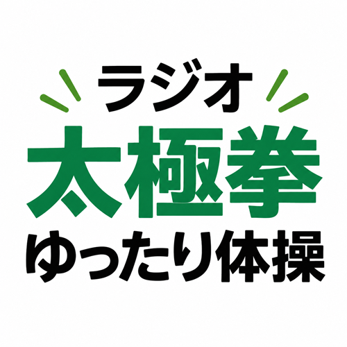ラジオ太極拳ゆったり体操