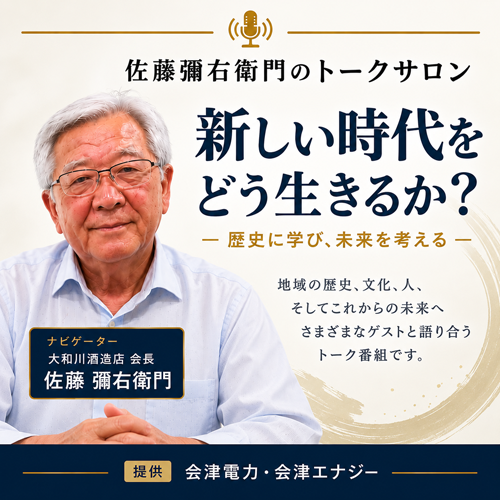 彌右衛門のトークサロン～新しい時代をどう生きるか～