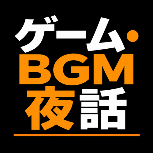 ゲーム・BGM夜話