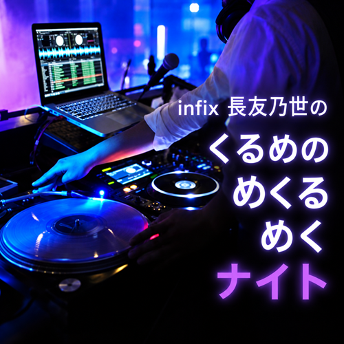 長友仍世のめくるめくナイト
