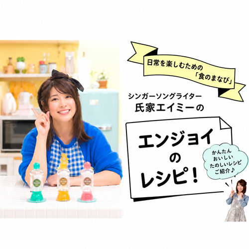 氏家エイミーのエンジョイのレシピ！
