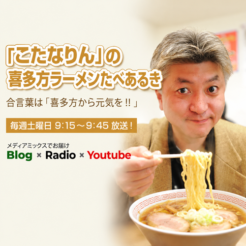 「こたなりん」の喜多方ラーメンたべあるき