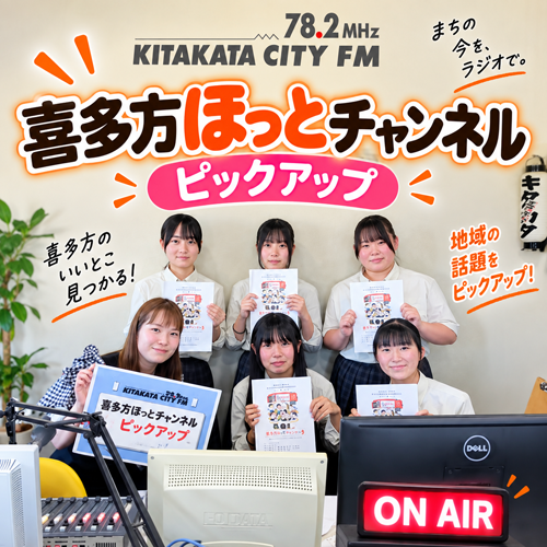 喜多方ほっとチャンネル ピックアップ