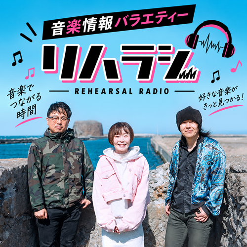 音楽情報バラエティー リハラジ