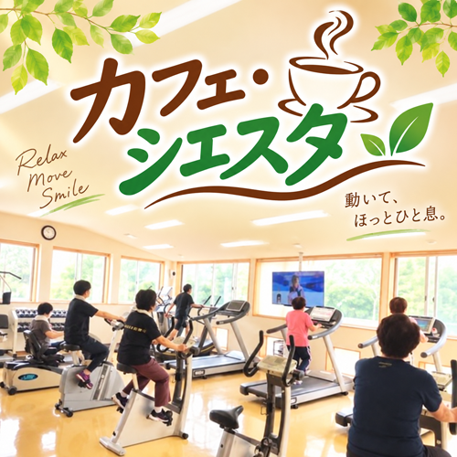 カフェ・シエスタ