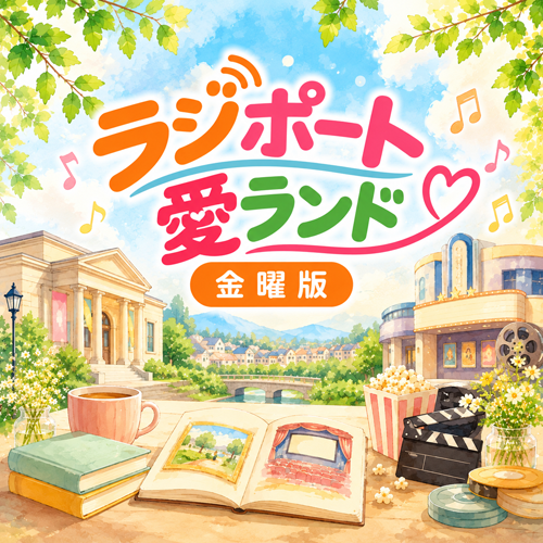 ラジポート愛ランド金曜版