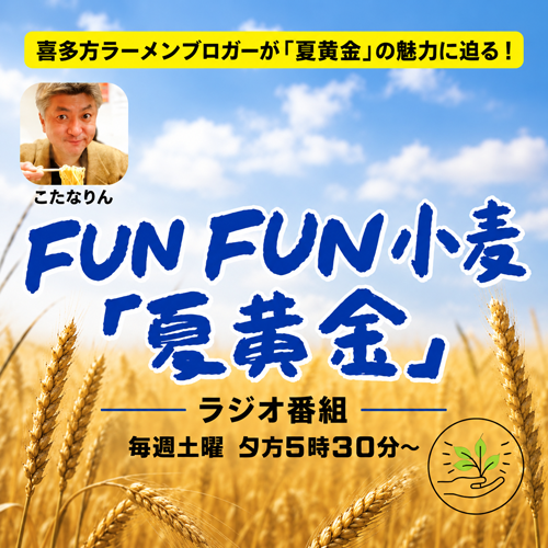 FUN FUN 小麦「夏黄金」
