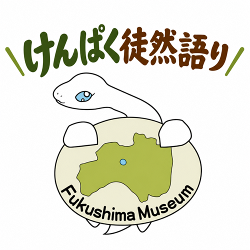 けんぱく徒然語り