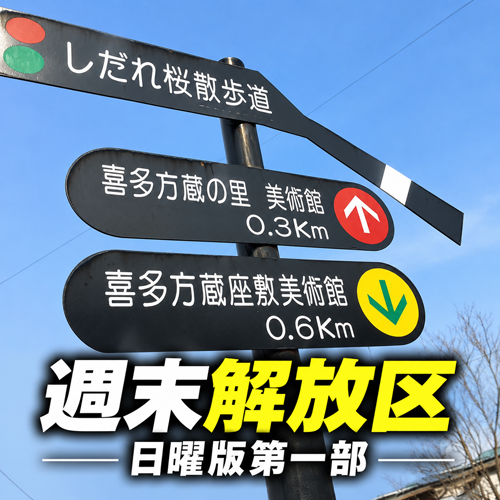 週末解放区日曜版第一部
