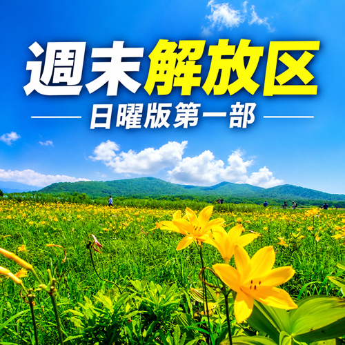 週末解放区日曜版第一部