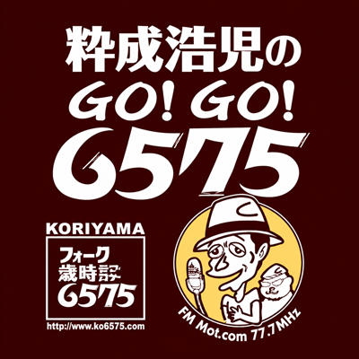 粋成浩児のGo!Go!6575
