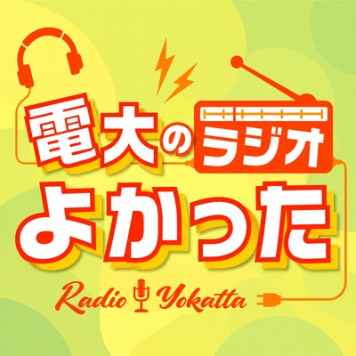 電大のラジオよかった