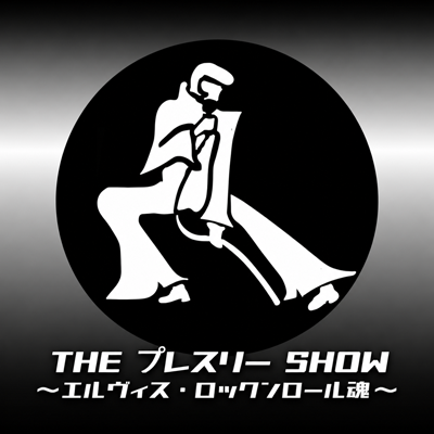 THE プレスリー SHOW ～エルヴィス・ロックンロール魂～