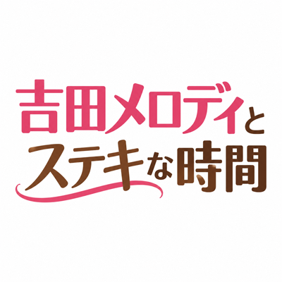 吉田メロディとステキな時間