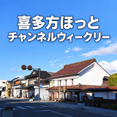 喜多方ほっとチャンネルウィークリー