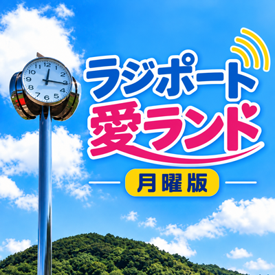 ラジポート愛ランド月曜版