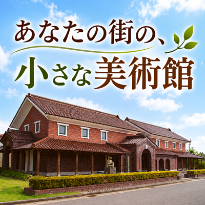 あなたの街の、小さな美術館